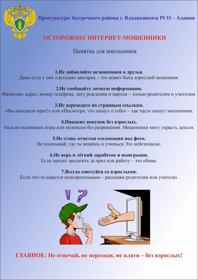 Осторожно! Интернет Мошенники!